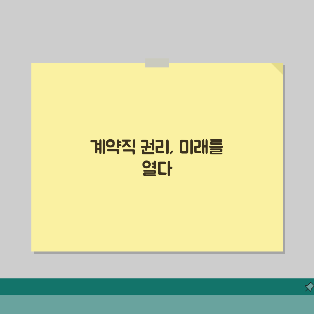 계약직 퇴직금 및 4대보험 | 근로자 권리 | 복리후생 | 정규직 전환 조건: 7가지 필수