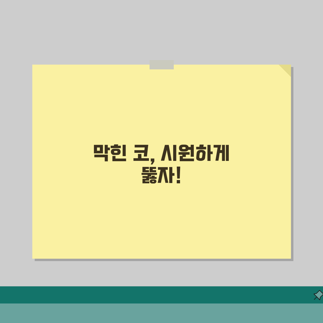 코가 막힐때 대처법 비염 완화 | 코막힘 즉시 뚫는 5가지 식염수 세척과 혈관수축제 완벽가