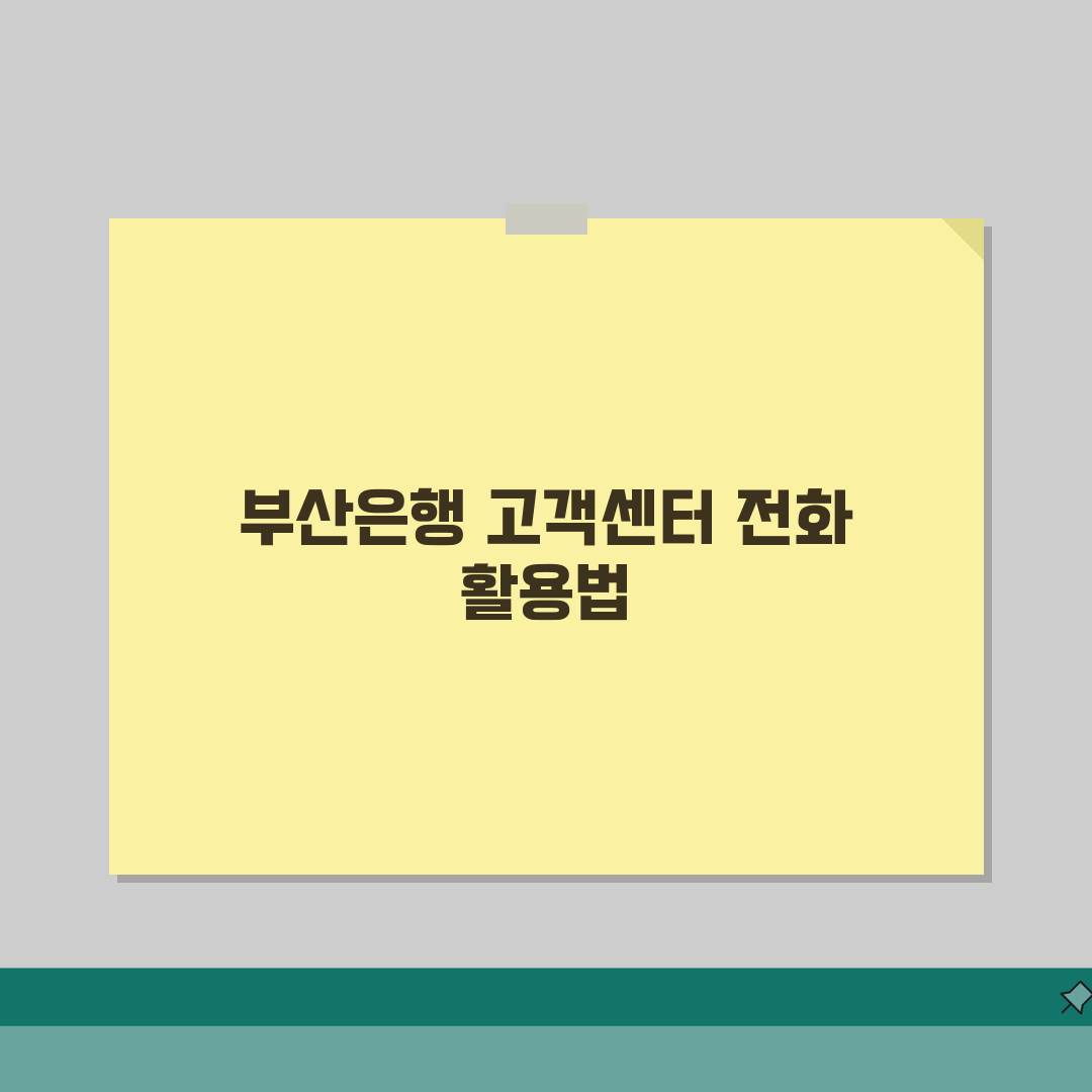 부산은행 고객센터 전화번호 | 부산은행 상담 번호 총정리: 7가지 핵심 정보