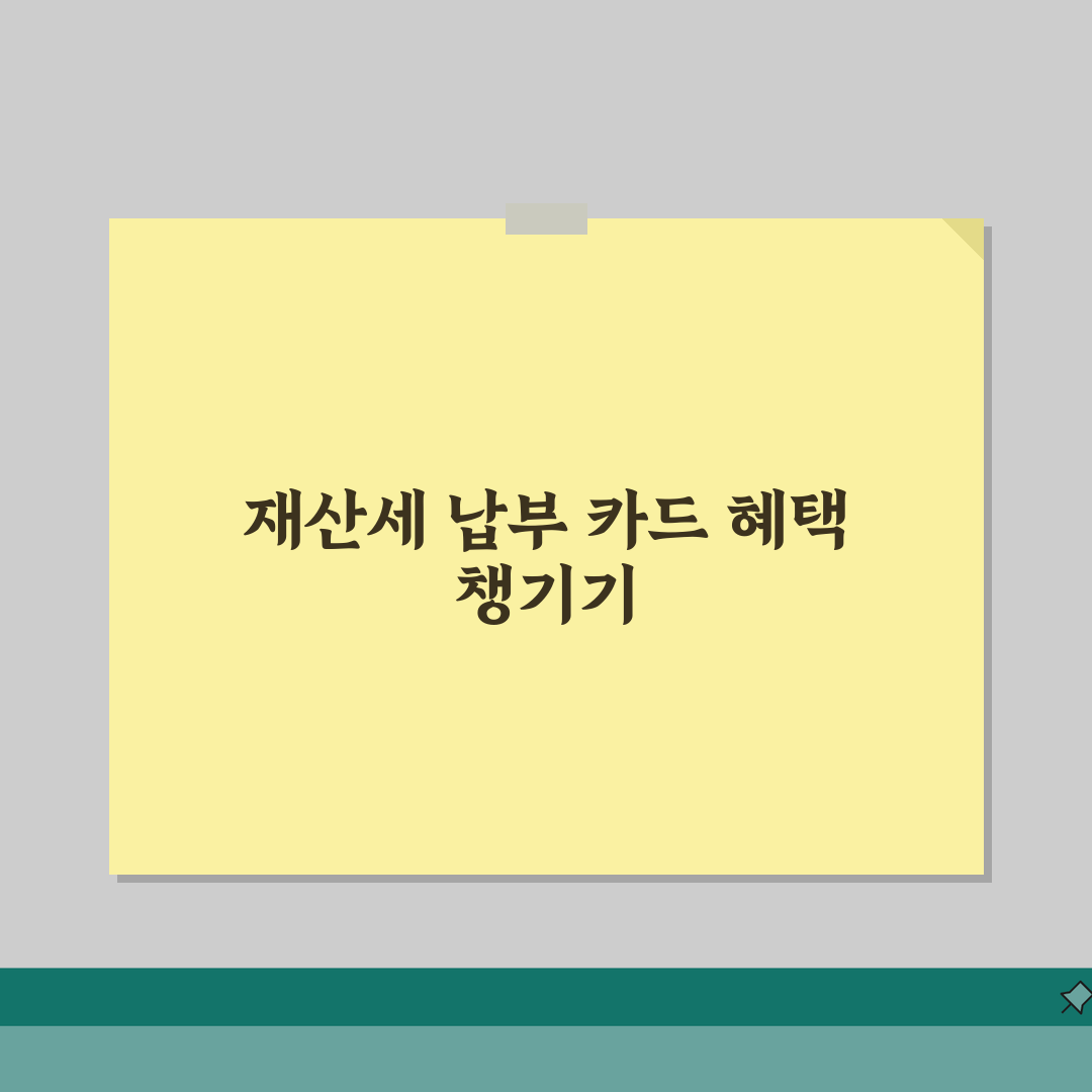 재산세 납부 카드 이벤트 총정리 | 카드사별 할인/캐시백 혜택 완벽가이드: 5가지 핵심 혜