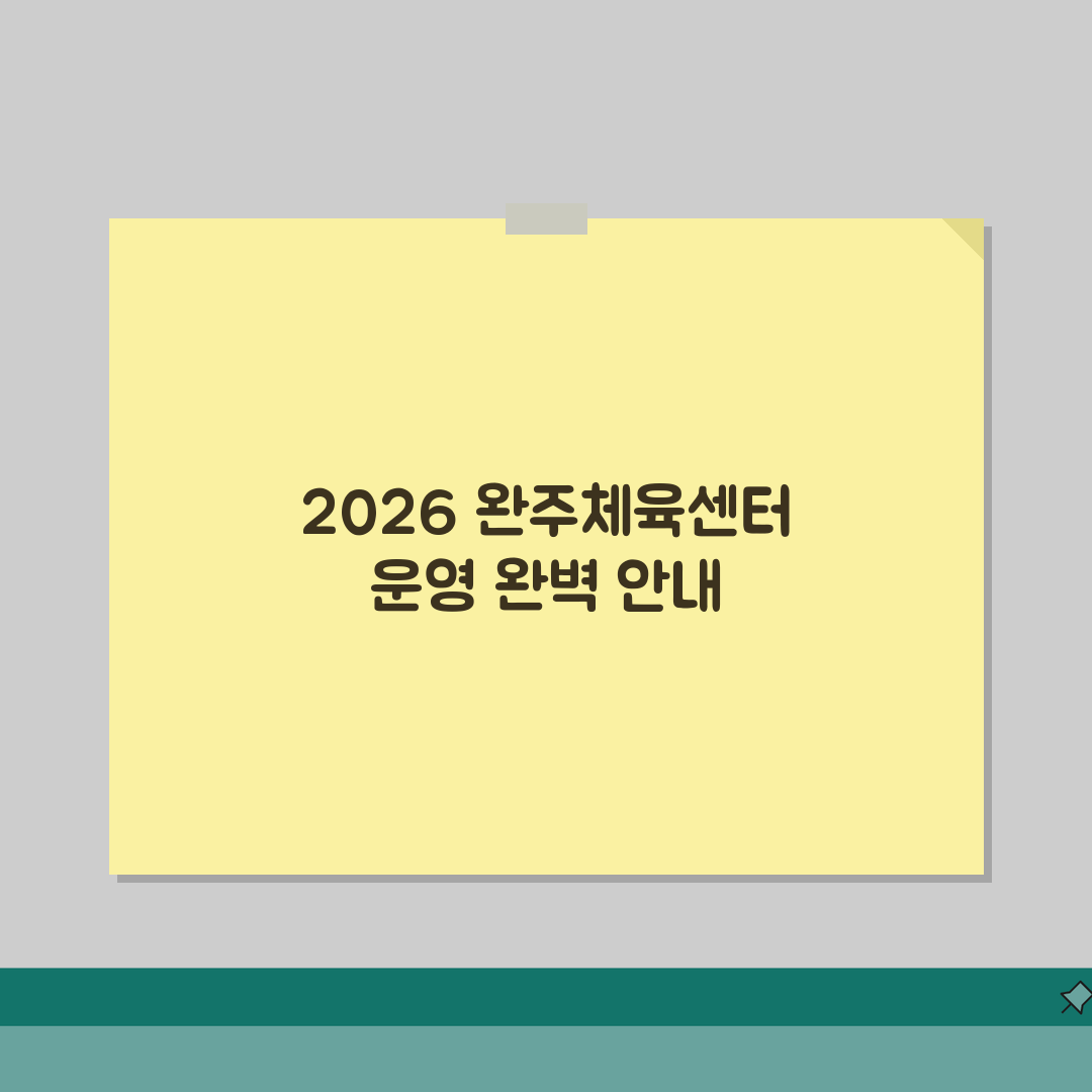 완주국민체육센터 2026 운영안내 | 시설별 이용시간 총정리 A to Z: 7가지 핵심 정