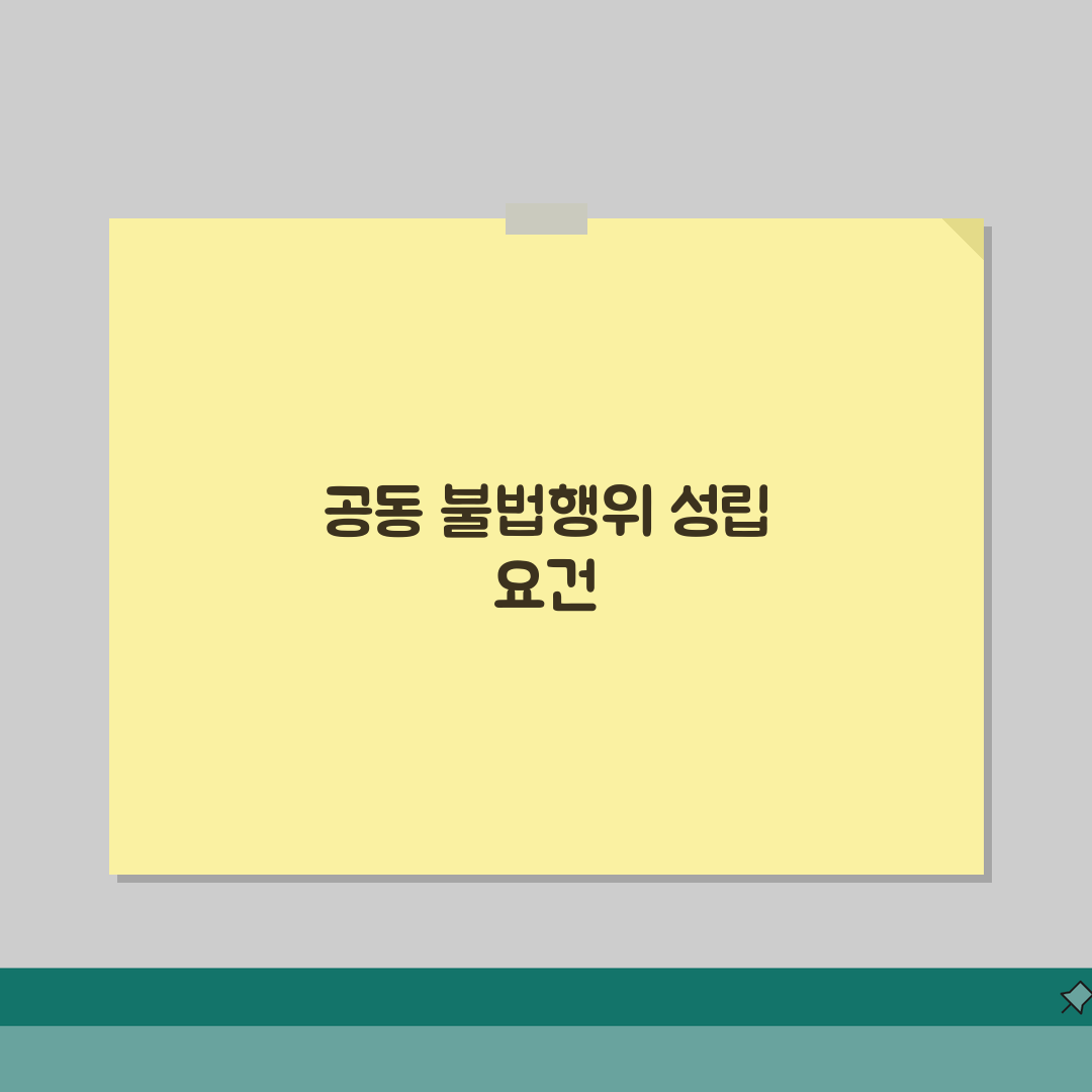 공동불법행위의성립요건 | 가해자 복수/공동 가해/연대 책임 기준 총정리: 5가지 핵심 요소