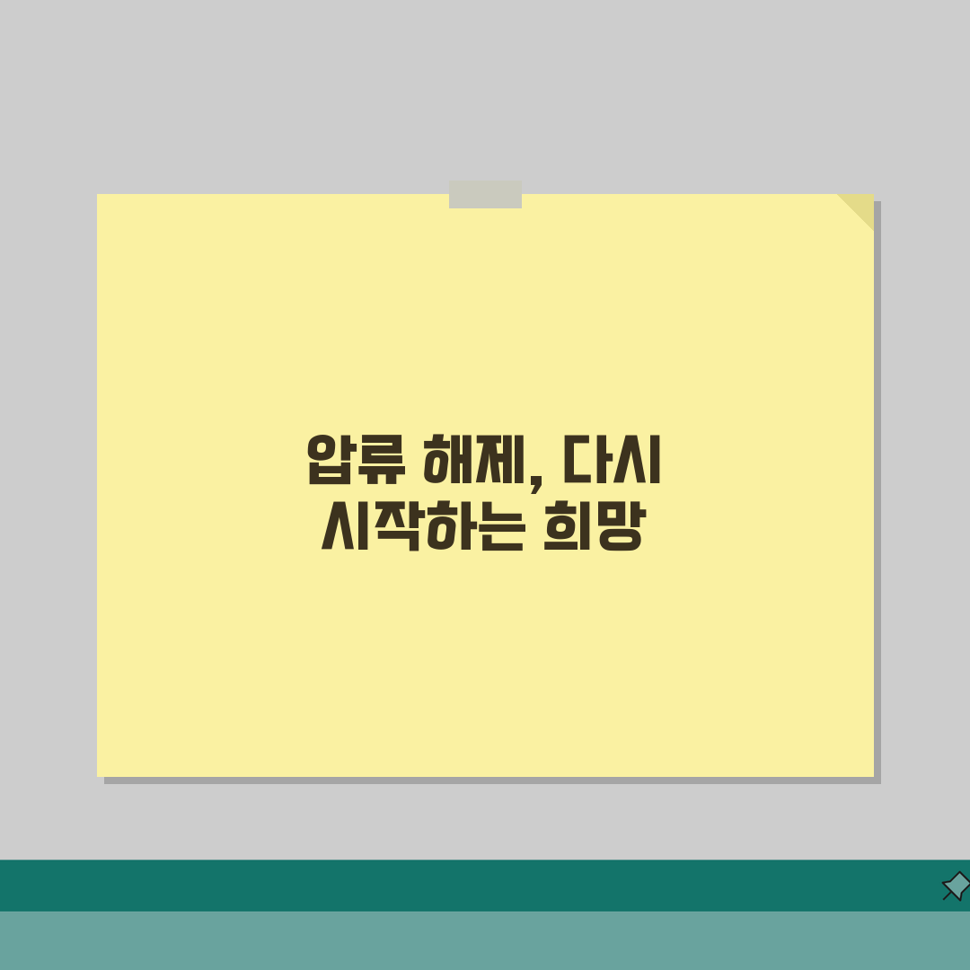통장압류해지절차 신청 방법 조건 | 통장 압류 해제 완벽 절차법 직접 해봤어요, 정말 쉬웠