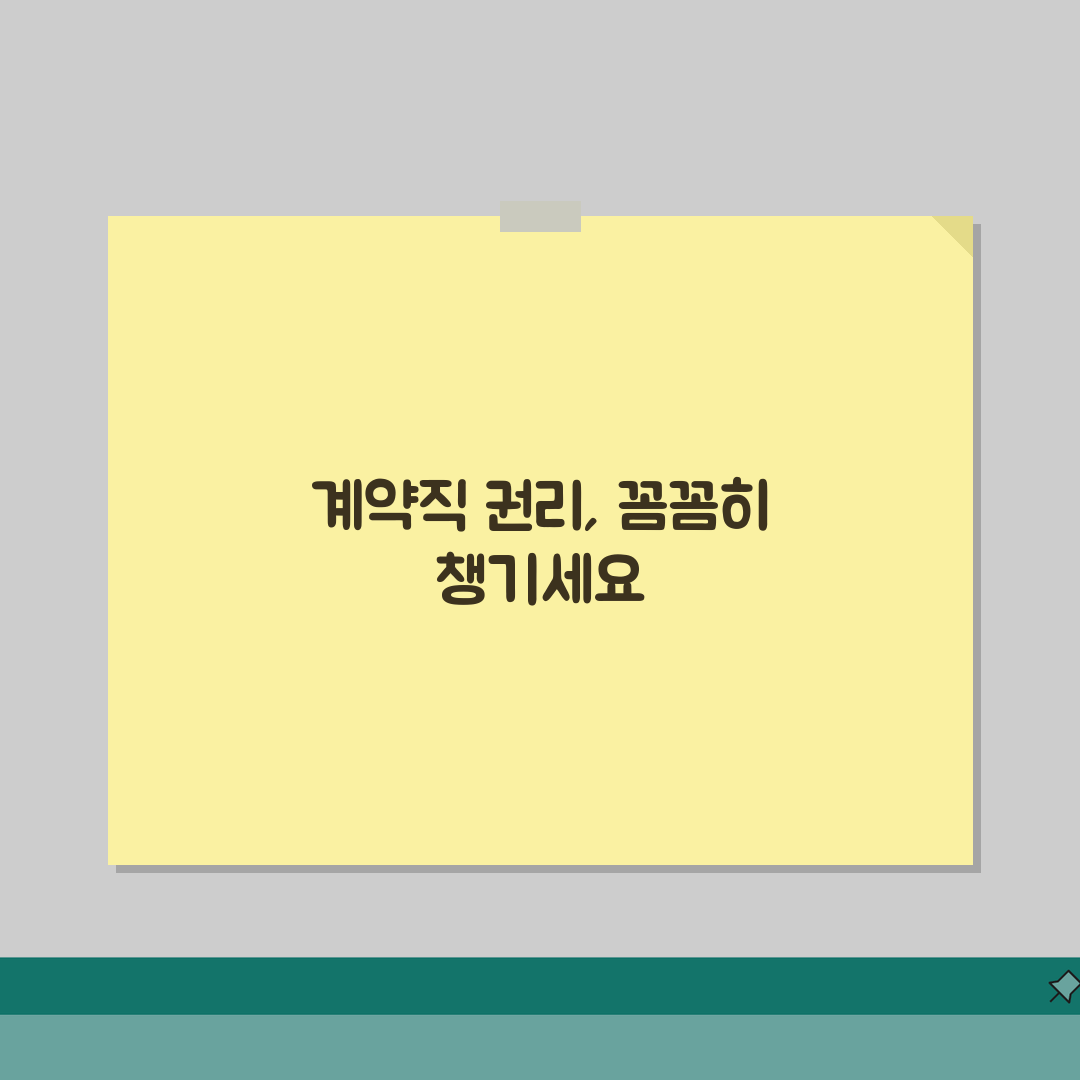 계약직 퇴직금 및 4대보험 | 근로자 권리 | 복리후생 | 정규직 전환 조건: 7가지 필수