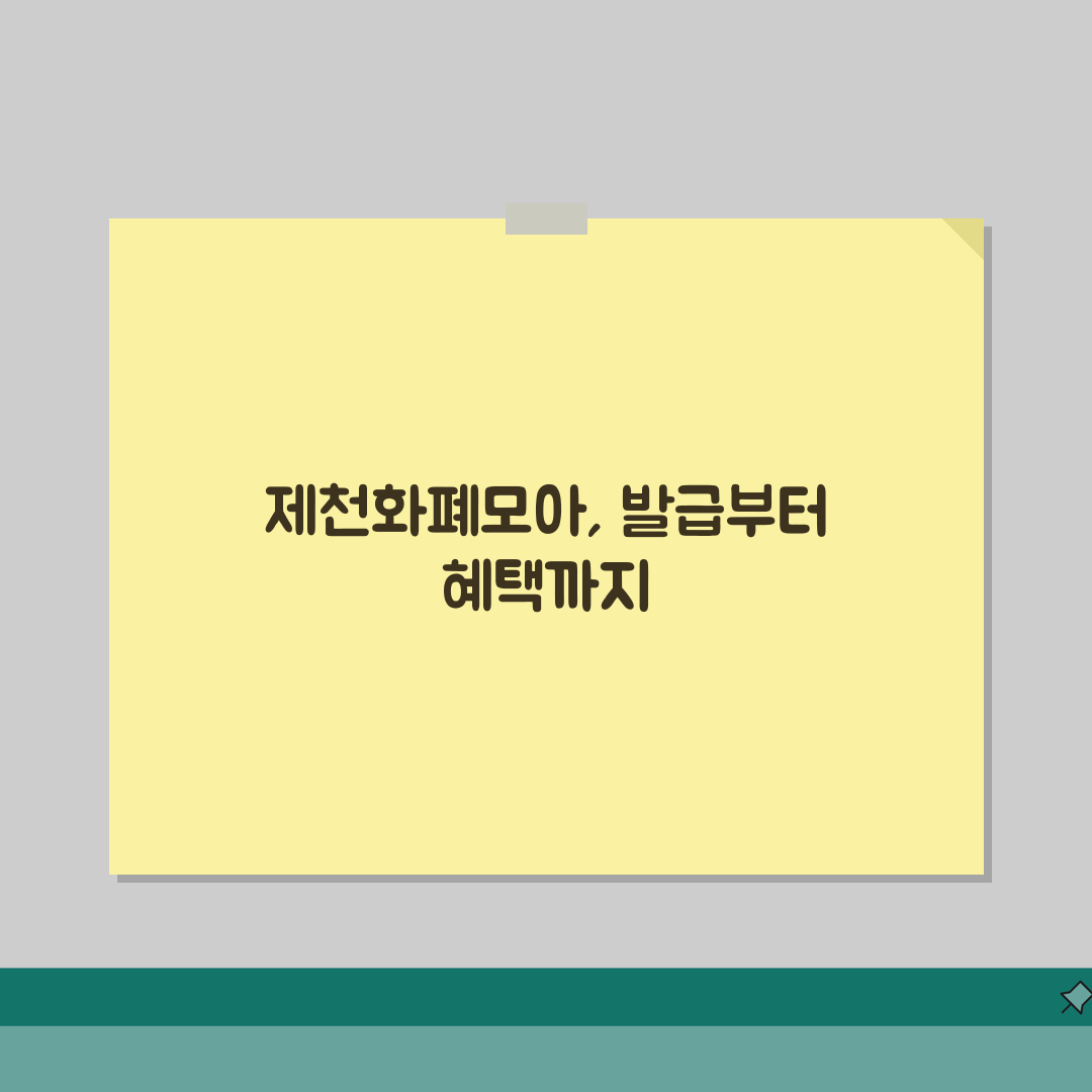 제천화폐모아 카드발급 충전방법 혜택 총정리: 7가지 핵심 정보 완벽 분석