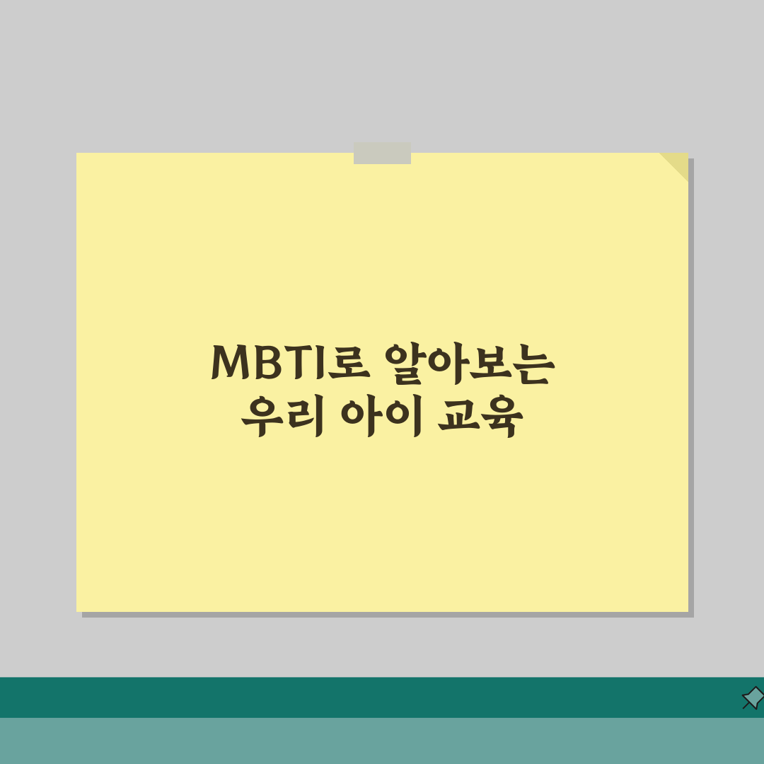 아이 성격 유형별 양육법 | MBTI 맞춤 교육 솔직후기, 우리 아이에게 딱!