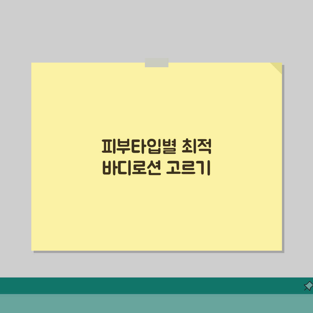 바디로션 성분표와 피부타입별 바디케어 제품 선택법 완벽 가이드 A to Z