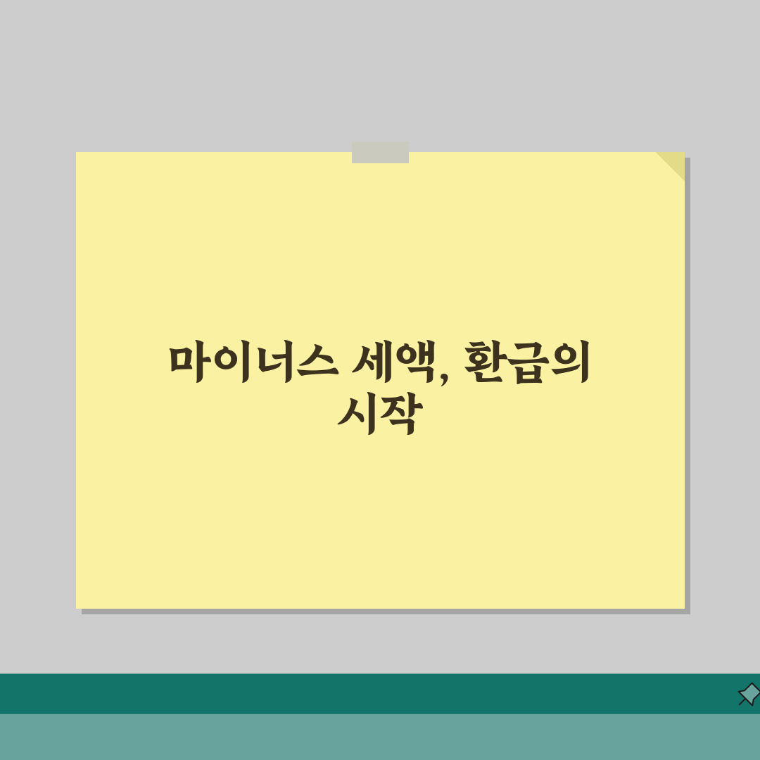 신고 기한 내 납부 세액 마이너스 의미 | 세액 환급 완벽 이해 가이드 직접 해봤어요