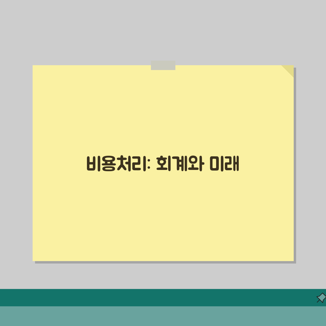 비용처리 뜻 | 회계상 경비 인정 기준과 처리 방법 솔직후기, 제대로 알아봐요