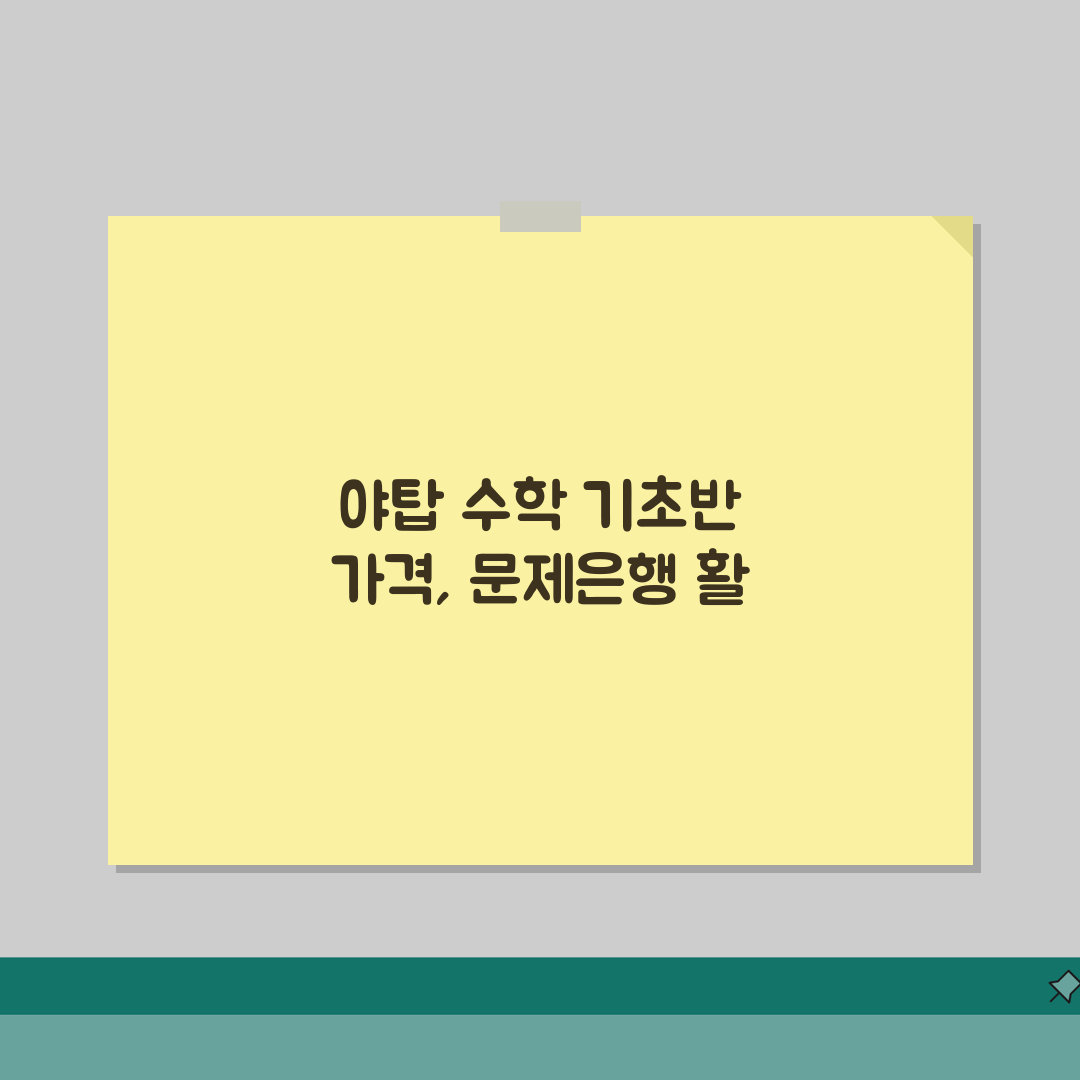 성남 야탑 수학학원 기초반 가격 | 중등부 | 문제은행, 질문노트 A to Z: 7단계 완