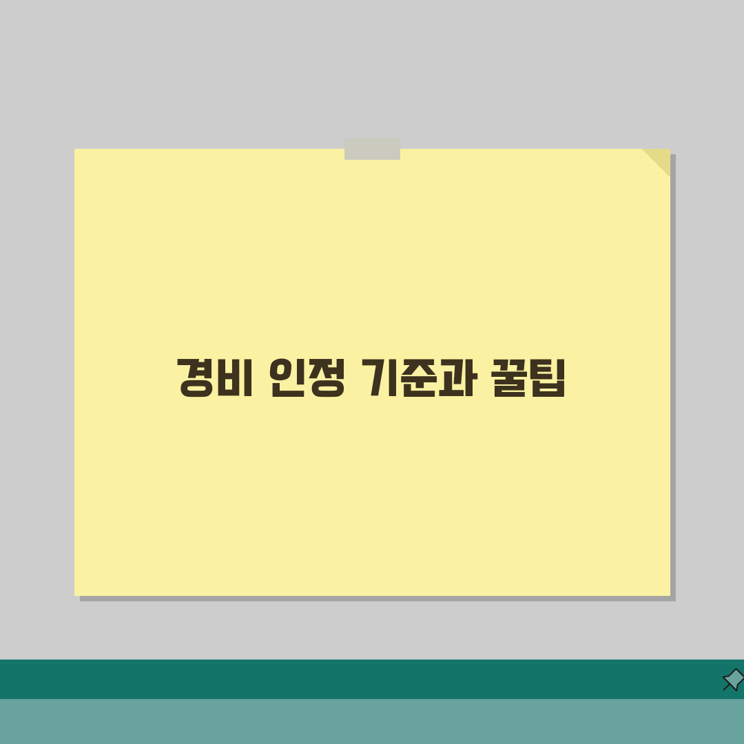 비용처리 뜻 | 회계상 경비 인정 기준과 처리 방법 솔직후기, 제대로 알아봐요