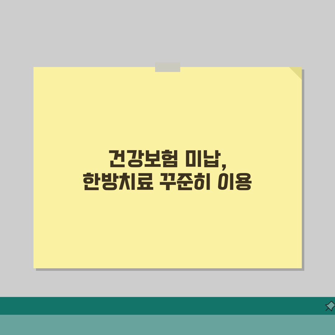 건강보험 미납 한방치료 | 한의원 이용 | 한방 진료비 체험기, 솔직히 깜짝 놀랐어요