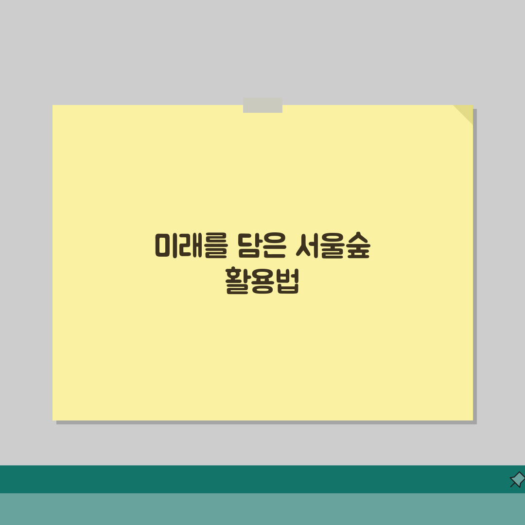 서울숲공원 이용 가이드 | 구역별 특징과 추천 활동 완벽가이드: 5가지 매력 총정리