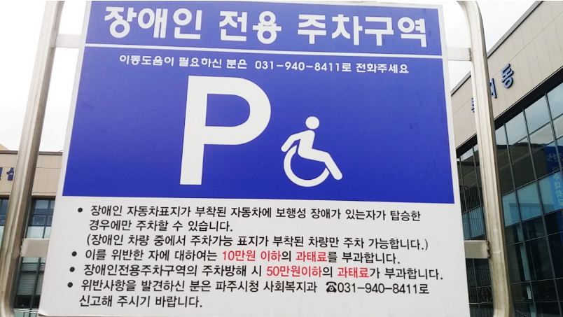 아파트 단지 내 장애인전용 주차구역 표지와 안내 마크