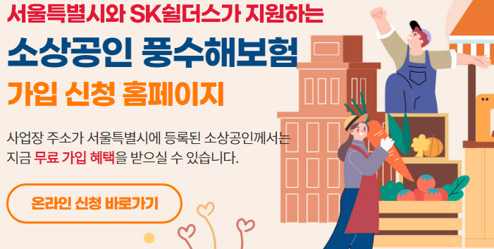 서울 소상공인 풍수해보험으로 상가와 공장의 자연재해 피해를 대비하는 모습