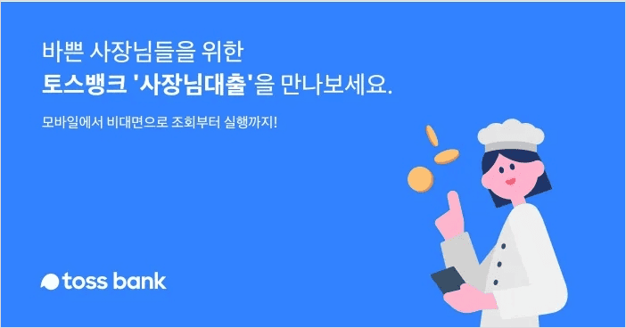 토스뱅크 사업자 신용대출 상품 안내