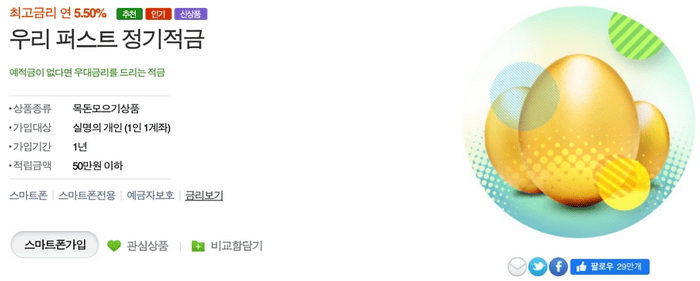 우리 퍼스트 정기적금 상품 안내 화면