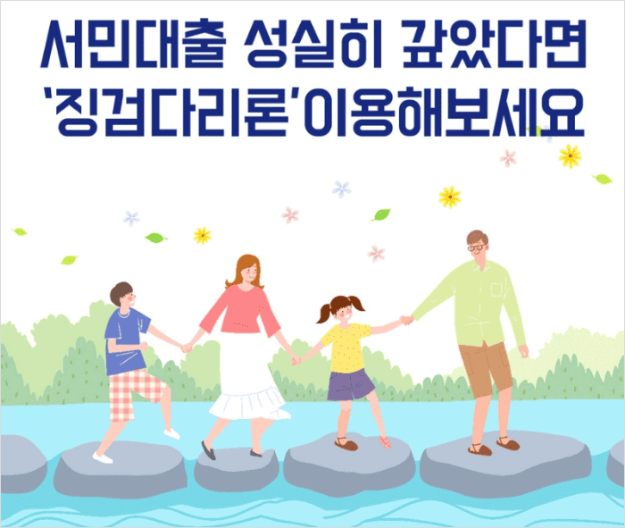 징검다리론 대출 상품 안내 이미지