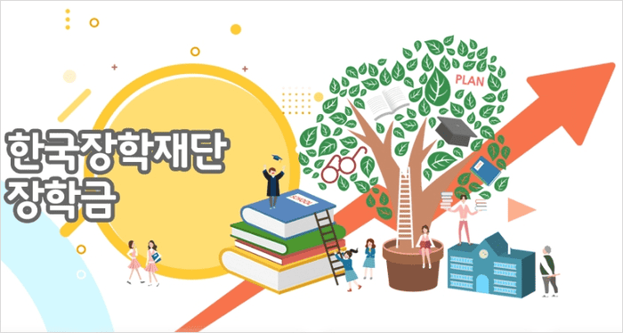 한국장학재단 학자금 대출 안내