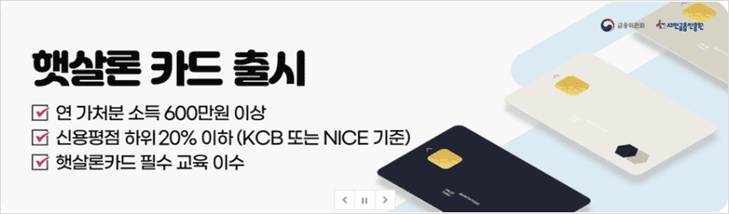 햇살론카드 안내 이미지