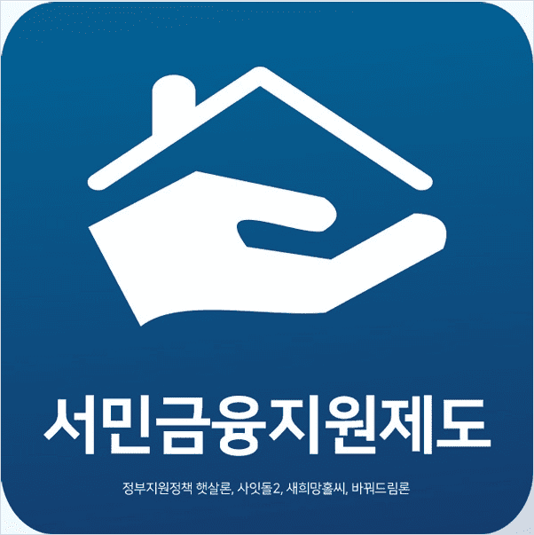 서민금융진흥원 정부지원 대출 개념 안내 이미지