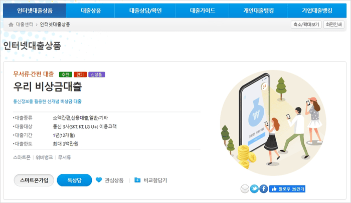 우리은행 우리비상금대출 상품 안내