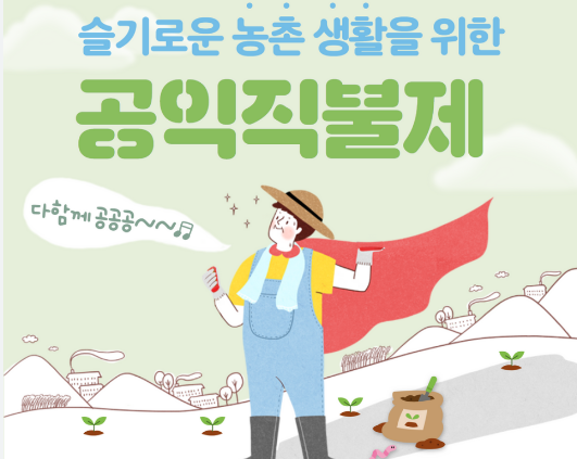 농업 공익직불금 온라인 신청 방법을 안내하는 이미지
