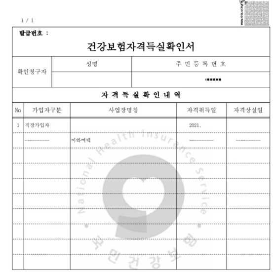 건강보험자격득실확인서 발급 안내 이미지