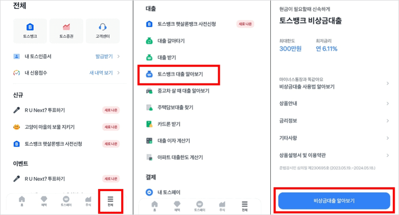 토스 앱에서 비상금대출 신청하는 화면 예시