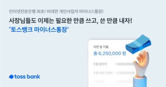 토스뱅크 사장님 마이너스통장 신청 조건