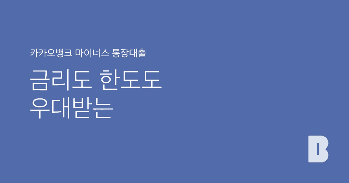 카카오뱅크 마이너스통장 신청 조건 안내 이미지