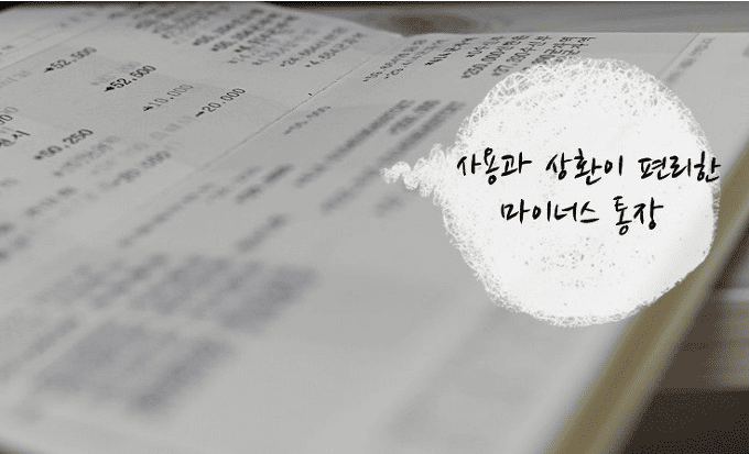 마이너스 통장 신청 및 사용 방법을 안내하는 이미지