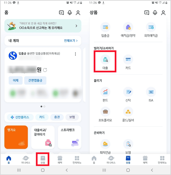 쏠 앱 하단 메뉴에서 상품, 대출 순서로 진입하는 화면