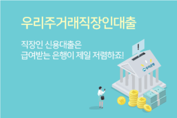 우리은행 마이너스통장 대출 한도 안내