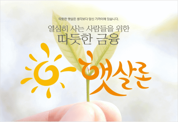 햇살론일반 대출 조건 안내