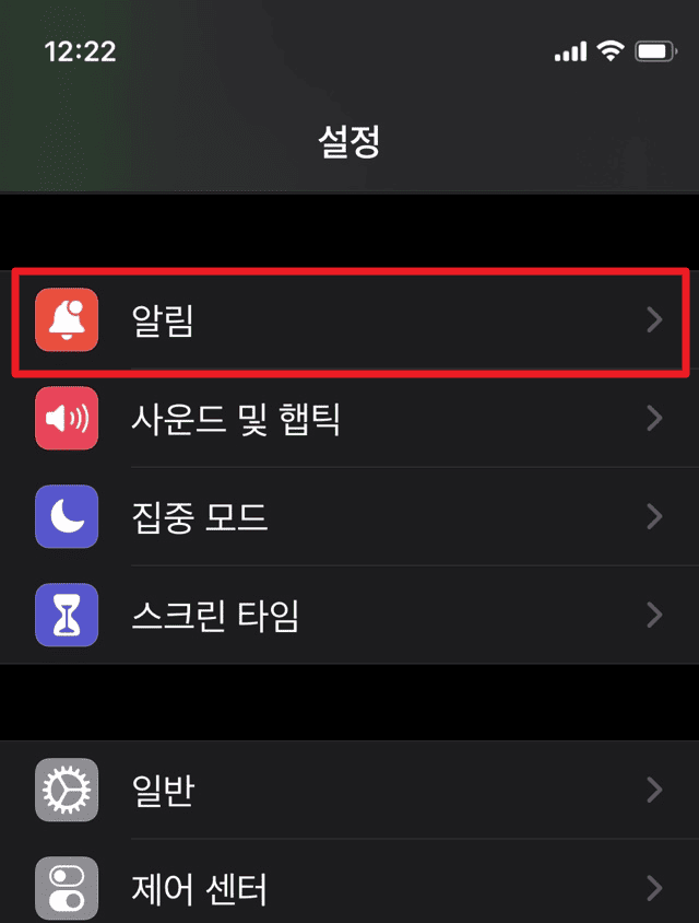 아이폰 설정의 알림 메뉴