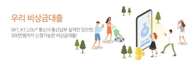 우리비상금대출 거절 사유와 금리 안내