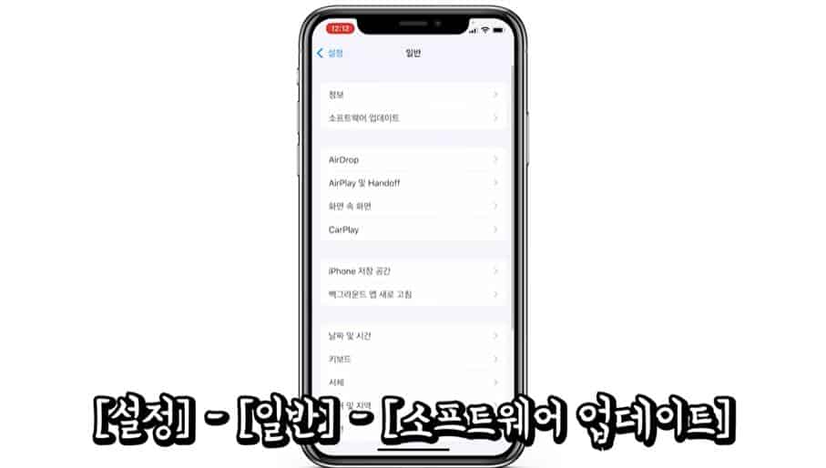 아이폰 소프트웨어 업데이트 확인 화면