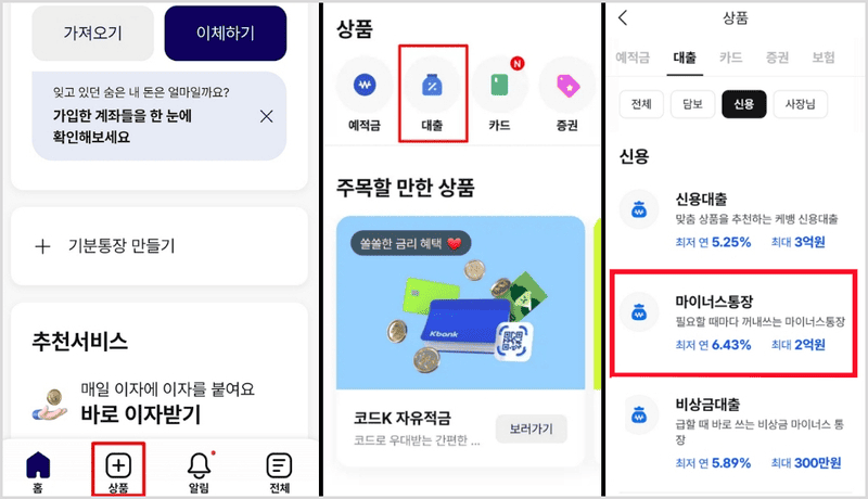 케이뱅크 앱 내 마이너스통장 신청 화면 안내