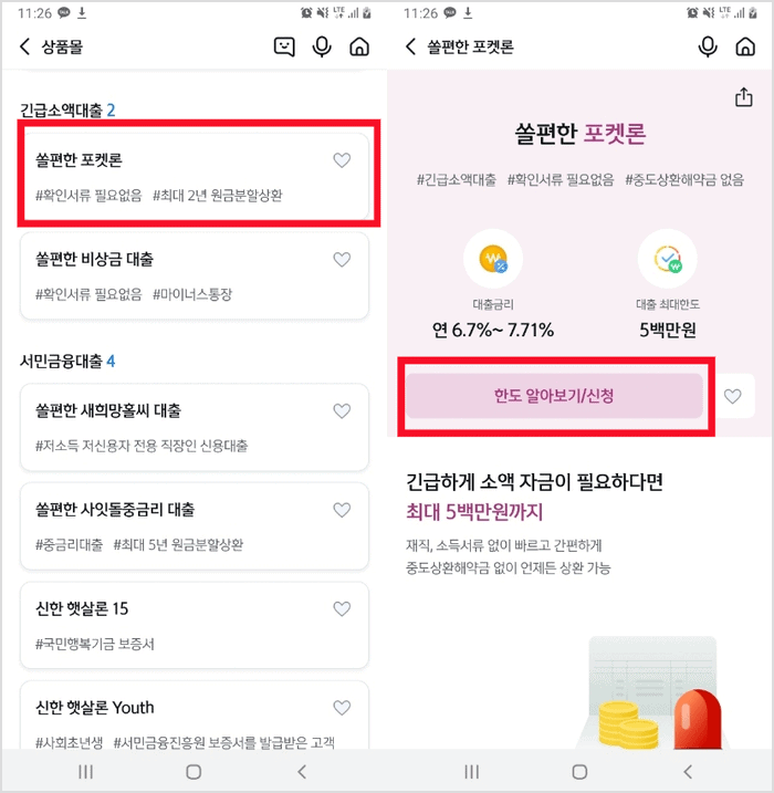 쏠 앱 대출 메뉴에서 긴급소액대출 쏠편한 포켓론을 선택하는 화면