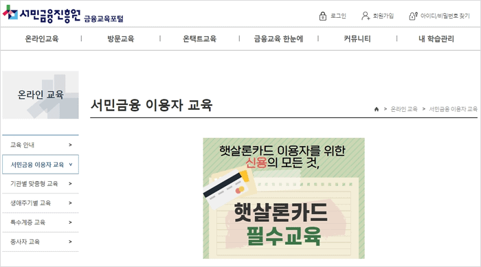 햇살론카드 필수 교육 이수 안내