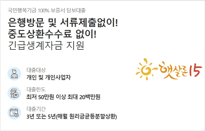 햇살론특례 대출 조건 안내
