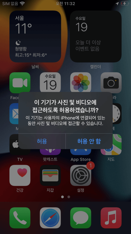 아이폰 PC 연결 시 신뢰 허용 팝업
