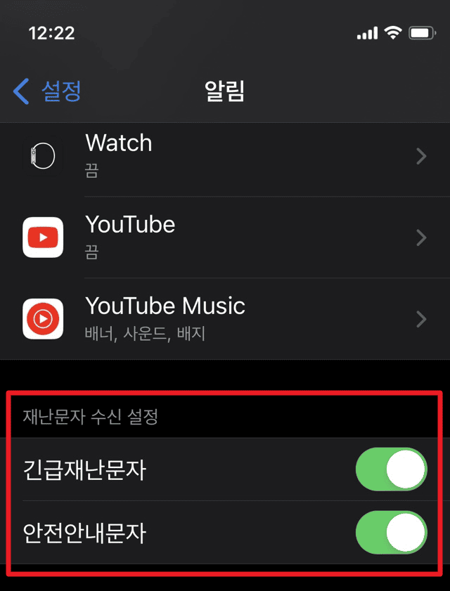 긴급 재난 문자와 안전 안내 문자 설정