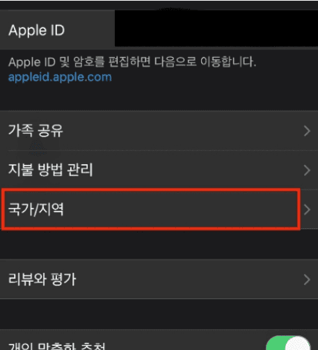 계정 설정의 국가 지역 항목