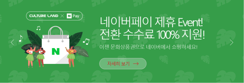 컬쳐캐쉬를 네이버페이 포인트로 전환하는 메뉴 화면