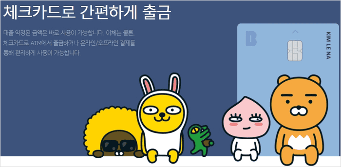 카카오뱅크 비상금대출 출금과 상환 방법