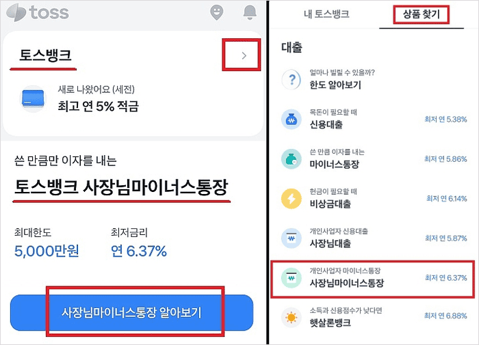 토스뱅크 사장님 마이너스통장 신청 방법