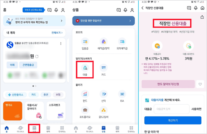신한은행 쏠 앱 마이너스통장 신청 화면 안내