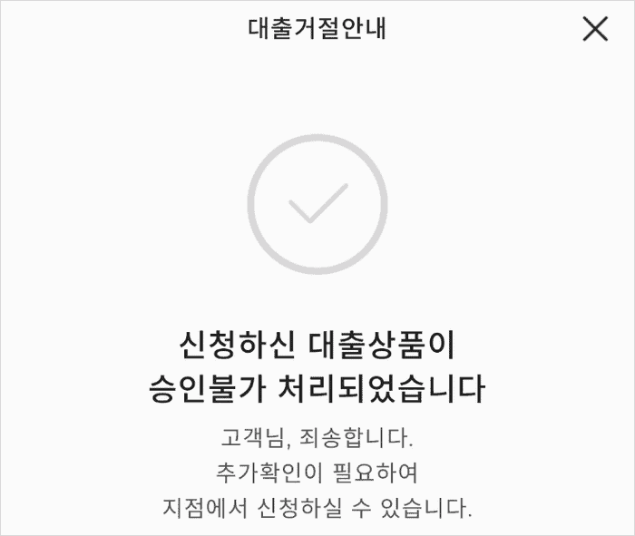 우리은행 마이너스통장 대출 거절 사유